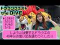 【ドラクエDIVE】40周年記念展で念願の勇者になってきた!!ドラクエの世界を100%体感！