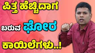 ಪಿತ್ತ ಹೆಚ್ಚಿದಾಗ ಬರುವ ಘೋರ ಕಾಯಿಲೆಗಳು | Pittakke Mane Maddu Kannada |  Pitta Dosha Balance