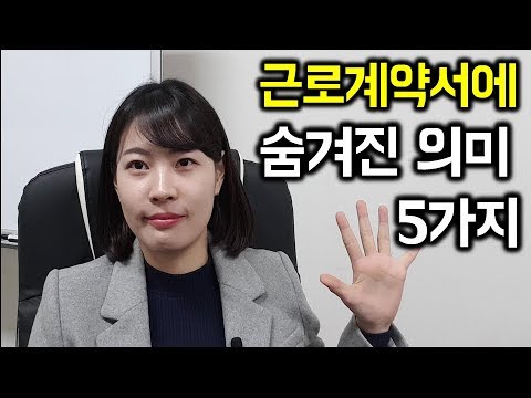   근로계약서에 숨겨진 의미 5가지를 확인해봅시다 휴게시간 임금계산 해고조항 퇴사통보 등