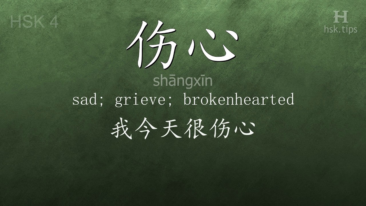 Chinese HSK 4 vocabulary 伤心 (shāngxīn), ex.2, www.hsk.tips chinese lessons intermediate
