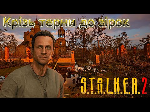 Крізь терни до зірок S T A L K E R 2 Heart Of Chornobyl