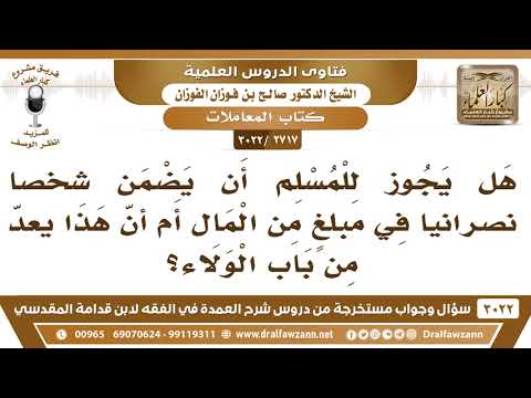 [2717 -3022] هل يجوز للمسلم أن يضمن شخصا نصرانيا في مبلغ من المال أم أنّ هذا من باب الولاء؟