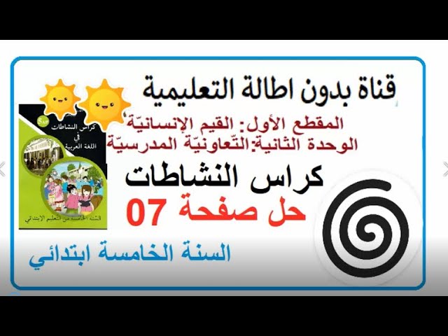 حل الصفحة 7 من كتاب أنشطة اللغة العربية للسنة الخامسة إبتدائي
