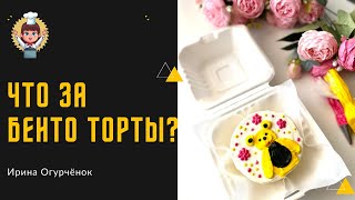 Что за бенто торты Полезно, если ты начинающий кондитер бенто бентоторт торт кондитер рецепт