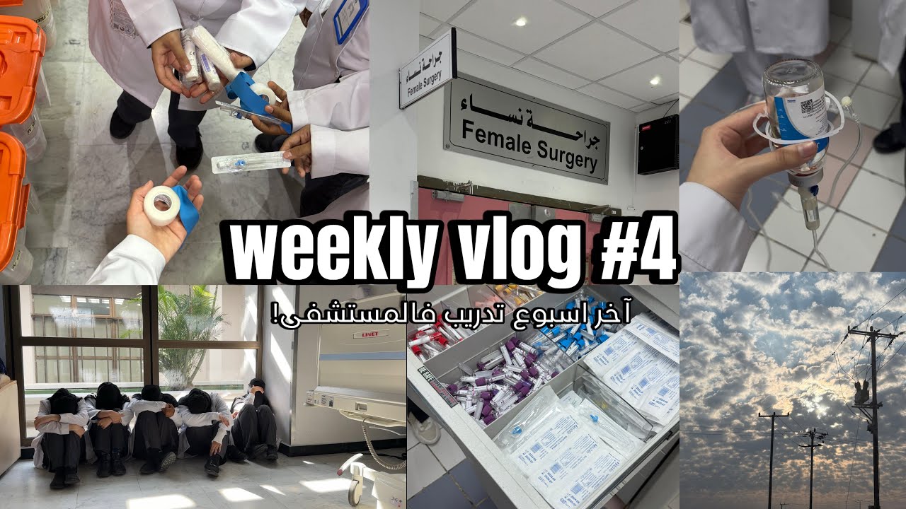 فلوق طالبة تمريض, تدريب المستشفى! | Last week of clinical duty