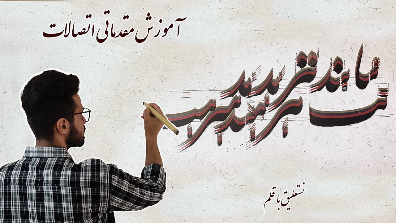 آموزش ه ساده در ابتدای کلمات و ارتباط آن با اتصالات ب / خوشنویسی نستعلیق با قلم