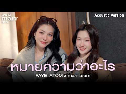 หมายความว่าอะไร -  FAYE  ATOM x marr team「Acoustic Version 」