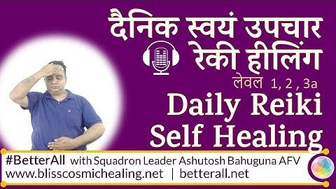 रेकी - दैनिक स्वयं उपचार निर्देशित ध्यान ( Reiki Daily Self Healing ) लेवल 1 , 2 , 3a