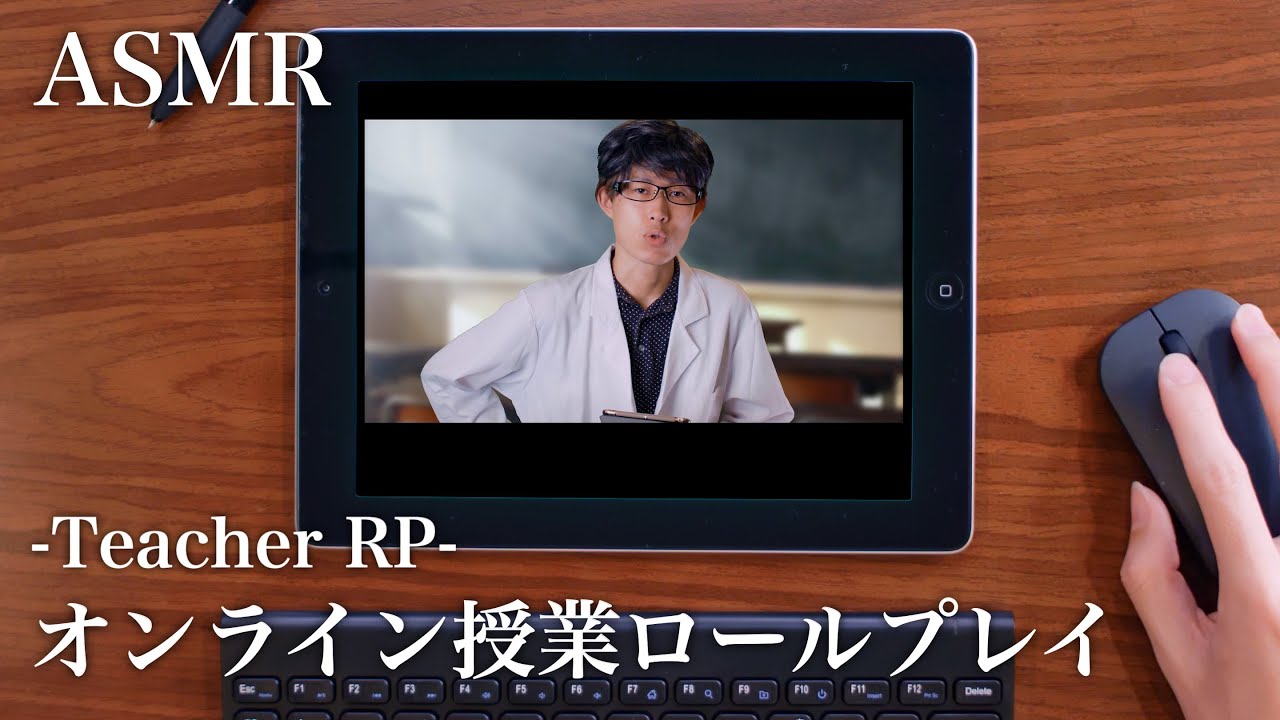 【ASMR】オンライン授業ロールプレイ(関西弁講座) - Teacher Roleplay -