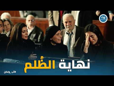 اب ولكن الاعيب نبيلة وامجد اتكشفت قدام المحكمة ول القضاء الكلمة الاخيرة
