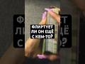 ФЛИРТУЕТ ЛИ ОН ЕЩЁ С КЕМ-ТО? Гадание на картах ✨#тароонлайн #тарорасклад #гаданиеонлайн