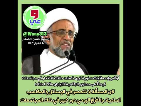 الشيخ حسن الصفار أرقام وإحصائيات سنوية عن تصاعد حالات الانتحار في مجتمعات فيها أعلى مستوى للرفاهية