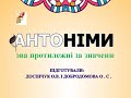 Тема "Антоніми" 2 клас.Підготували Досінчук О.В. і Добродомова О.С.