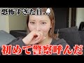 【人生初】動画休止中に警察呼ぶレベルの恐怖出来事が起きた...
