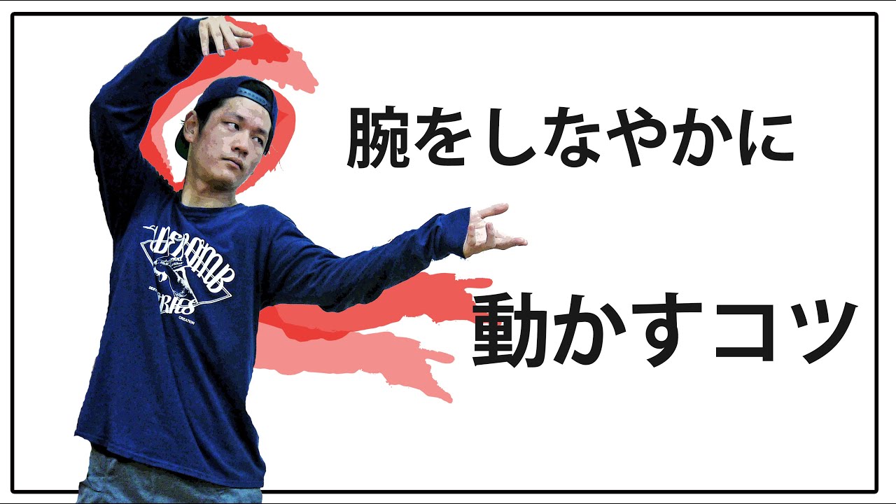 腕をしなやかに動かすコツは【E-girls.Flower】