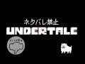 【UNDERTALE】初見プレイ