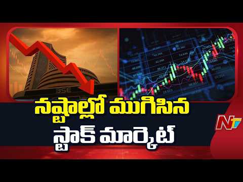 Stock Market: నష్టాల్లో ముగిసిన స్టాక్ మార్కెట్ | NTV Telugu - NTVTELUGU