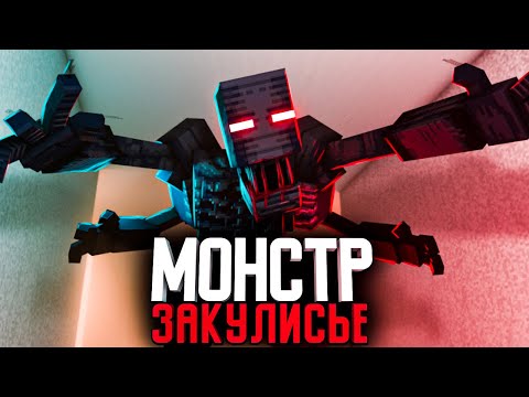 Minecraft Фильм: Монстры Закулисья