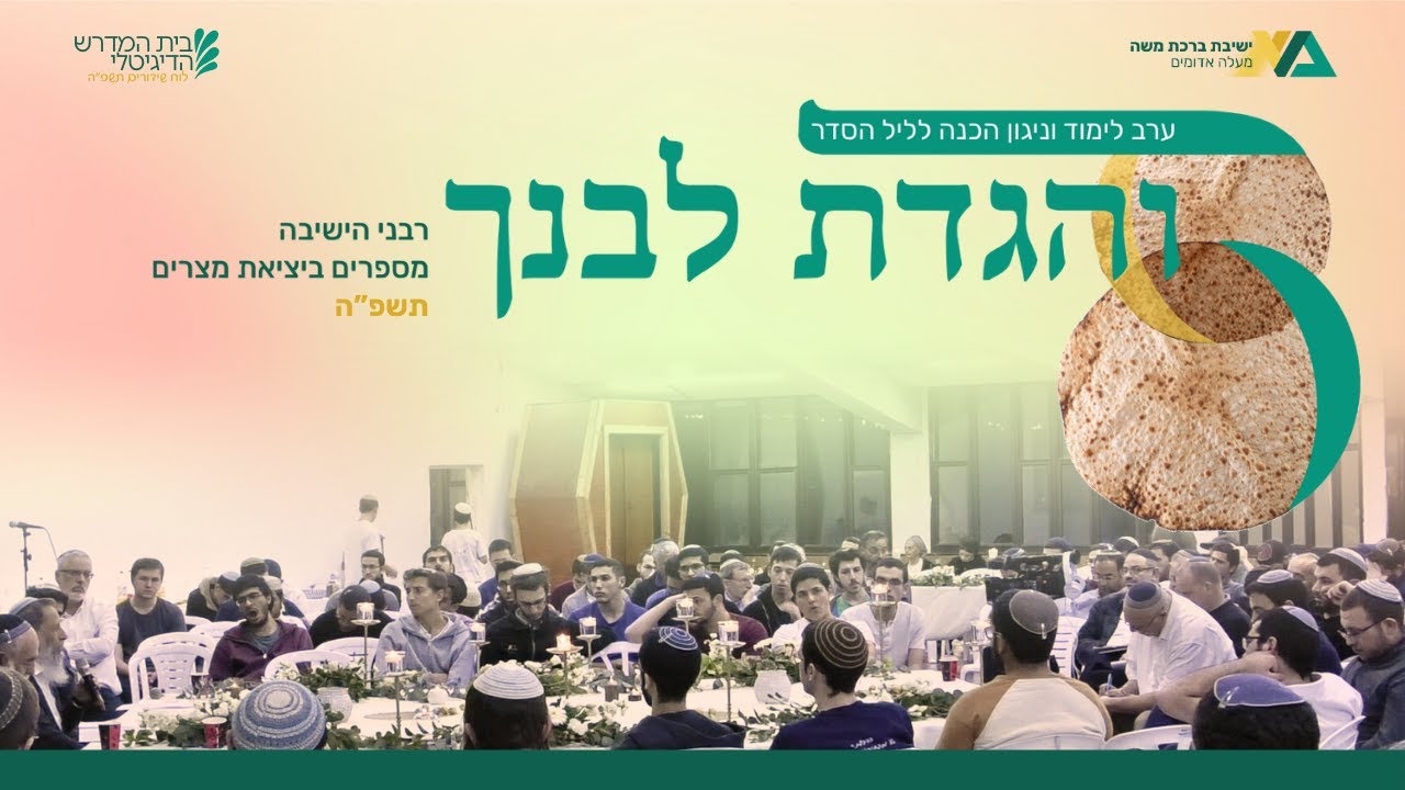 והגדת לבנך תשפ"ה - הערב המלא