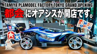 【速報】タミヤプラモデルファクトリー グランドオープンいってきました。TAMIYA PLAMODEL FACTORY TOKYO GRAND OPENING