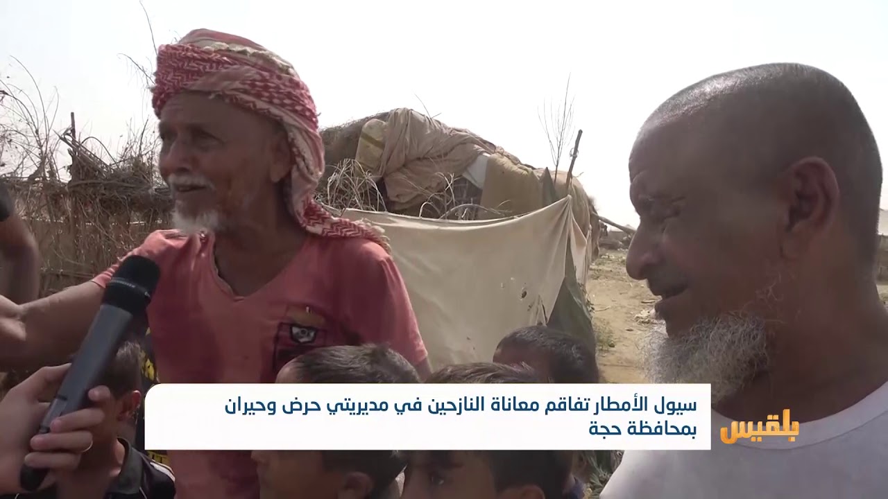 سيول الأمطار تفاقم معاناة النازحين في مديريتي حرض وحيران بمحافظة حجة | تقرير: محمد يوسف