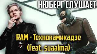 Чистое БЕЗУМИЕ! Нюберг слушает Ram - Технокамикадзе (feat. suaalma) | Реакция со стрима