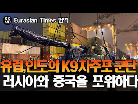 [Eurasian Times] 정권교체 이후에도 K9 152문을 추가 주문한 폴란드: 유럽&amp;amp;인도의 <strong>K9자주포</strong> 군단, 러시아와 중국을 포위하다! (642화)