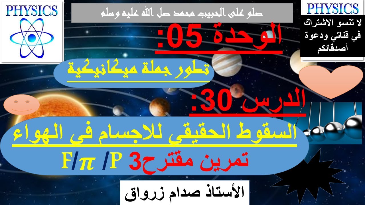الوحدة 05: تطور جملة ميكانيكية الدرس 30 السقوط الحقيقي للاجسام في الهواء تمرين مقترح 3