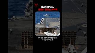 1초만 틀어져도 운명이 갈리는 이착륙