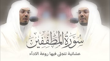 مزيج بين الكُرد والنهاوند 'سورة المطففين كاملة' للشيخ ياسر الدوسري | عشاء 12-1-1443هـ.