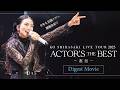【柴咲コウ LIVE TOUR 2025 ACTOR'S THE BEST〜邂逅〜】ダイジェスト映像