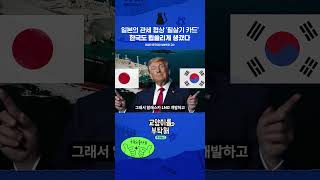 일본의 관세 협상 &#39;필살기 카드&#39;, 한국도 휩쓸리게 생겼다