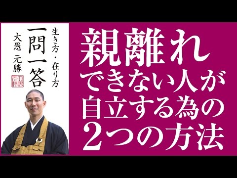 親離れできない人が自立する為の２つの方法