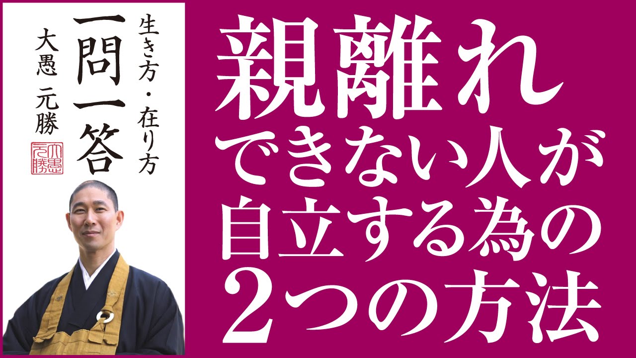 親離れできない人が自立する為の２つの方法