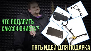 Что подарить саксофонисту? Пять классных идей для подарка!