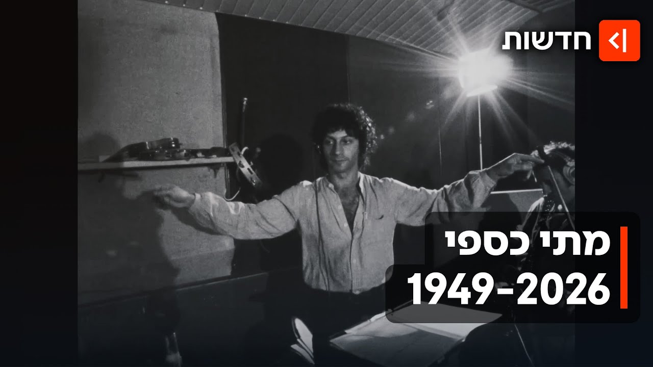 ״אין איש מחכה לי שם״: מתי כספי הלך לעולמו בגיל 76