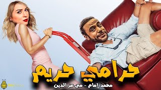 🔥حصرياُ ولأول مرة فيلم الكوميدية والأثارة | حرامي حريم👊| محمد إمام - مي عز الدين