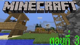 Minecraft เอาชีวิตรอด [1.9] #3 ออกสำรวจ