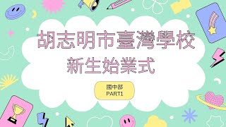 0827新生始業式part1 國中部