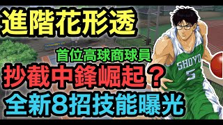 進階花型透 技能設計曝光 全新8招 抄截中鋒崛起? 首位高球商球員 [灌籃高手 SLAM DUNK] #鼠馬遊戲 EP238