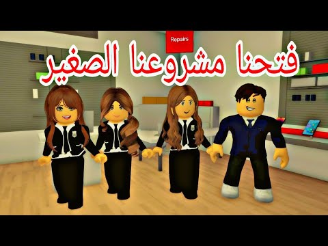افلام روبلوكس فتحنا مشروعنا الصغير البنات الاولاد  