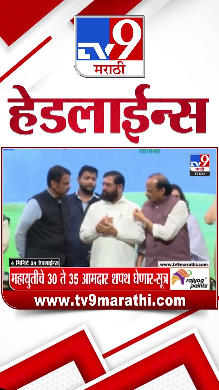 Tv9 Marathi News Top Headline Today 12 December 2024 4 Minutes 24 Headline Maharashtra Politics