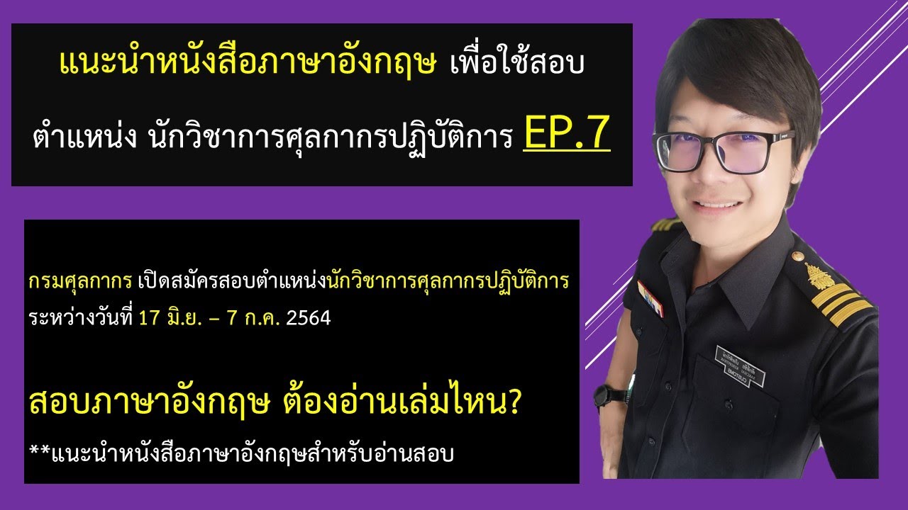 แนะนำหนังสือภาษาอังกฤษ เพื่อใช้เตรียมสอบนักวิชาการศุลกากรปฏิบัติการ