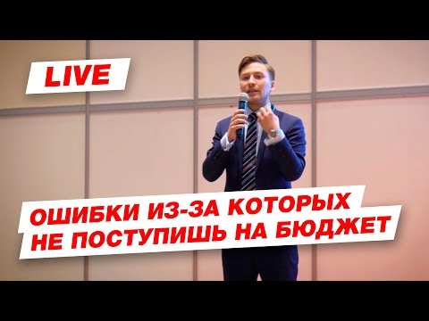 ТОП ошибок абитуриентов из-за которых не поступишь на бюджет в ВУЗ
