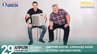 Группа «ХОРОШАЯ ПЕСНЯ». Концерт на Радио Шансон («Живая струна»)