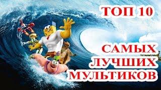 Топ 10 Самые лучшие мультфильмы 2015 года. Новые мультики Топ 10 Самые лучшие мультфильмы 2015 года. Новые мультики