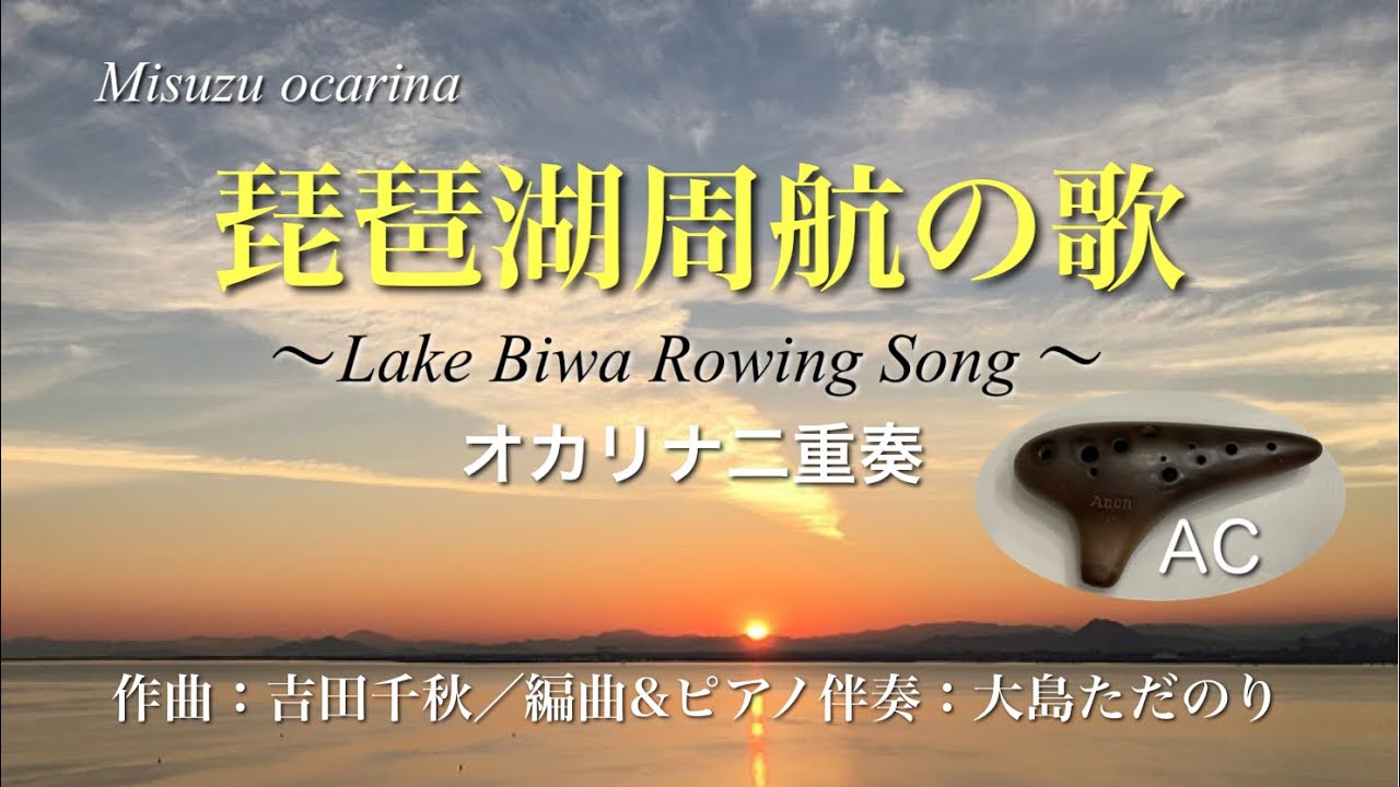 琵琶湖周航の歌 /オカリナ二重奏/大島ただのり 編曲&ピアノ伴奏 / Lake