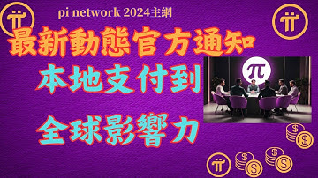 Pi Network 最新動態官方通知本地支付到全球影響力！ Pi幣如何成為區塊鏈商業應用的領導者