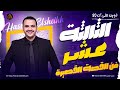 المحاضرة الثالثة عشر فن القصة القصيرة ثانوية عامة 2026 حسن الشيخ 