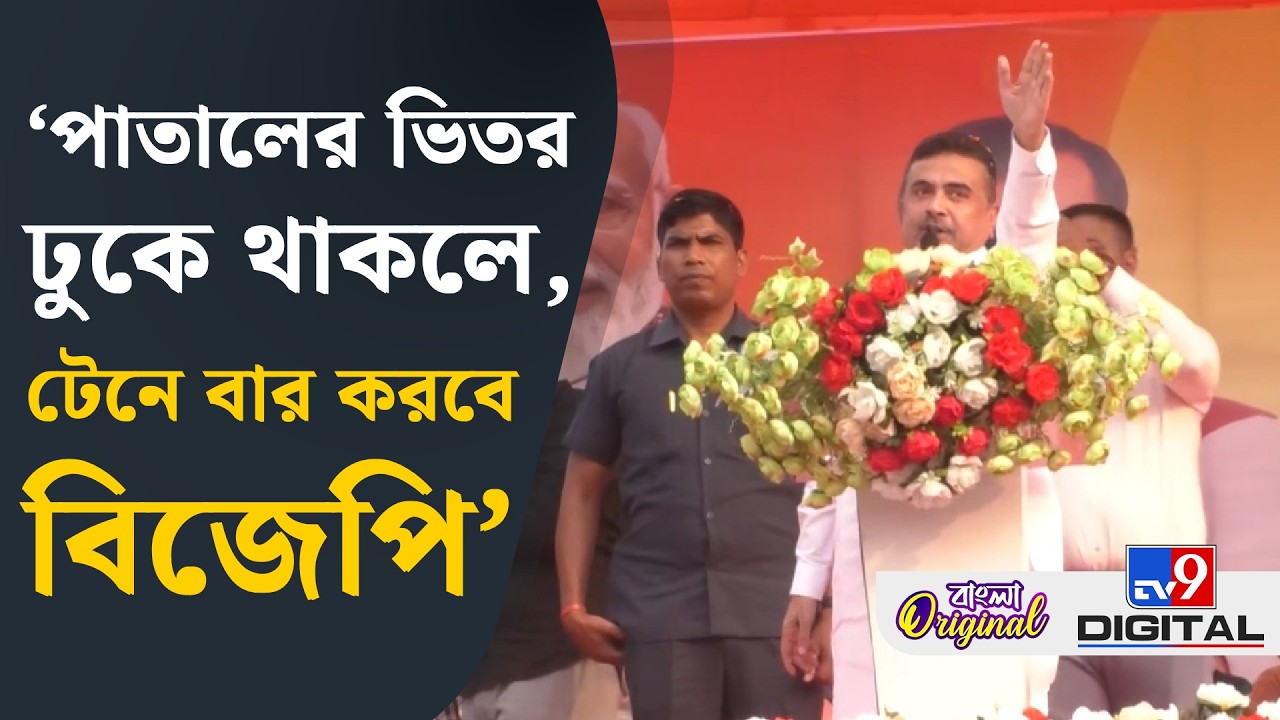 Suvendu Adhikari, SIR Final List: মহিলাদের উপর অত্যাচার করেছে, বদলা নিতে হবে: শুভেন্দু | #TV9D